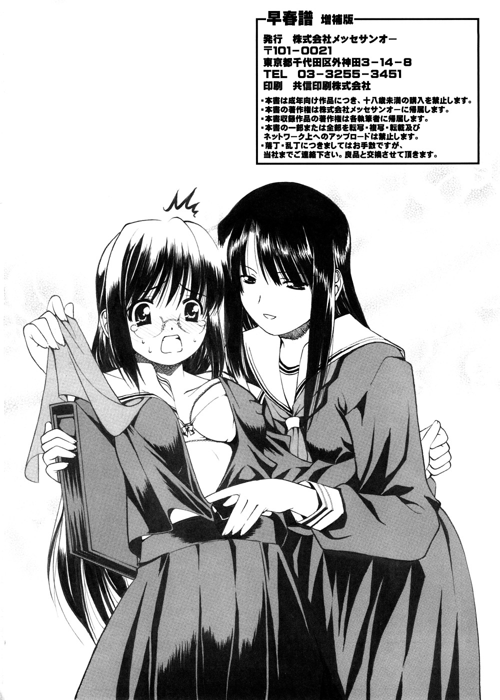 [メッセサンオー (よろず)] 早春譜 増補版