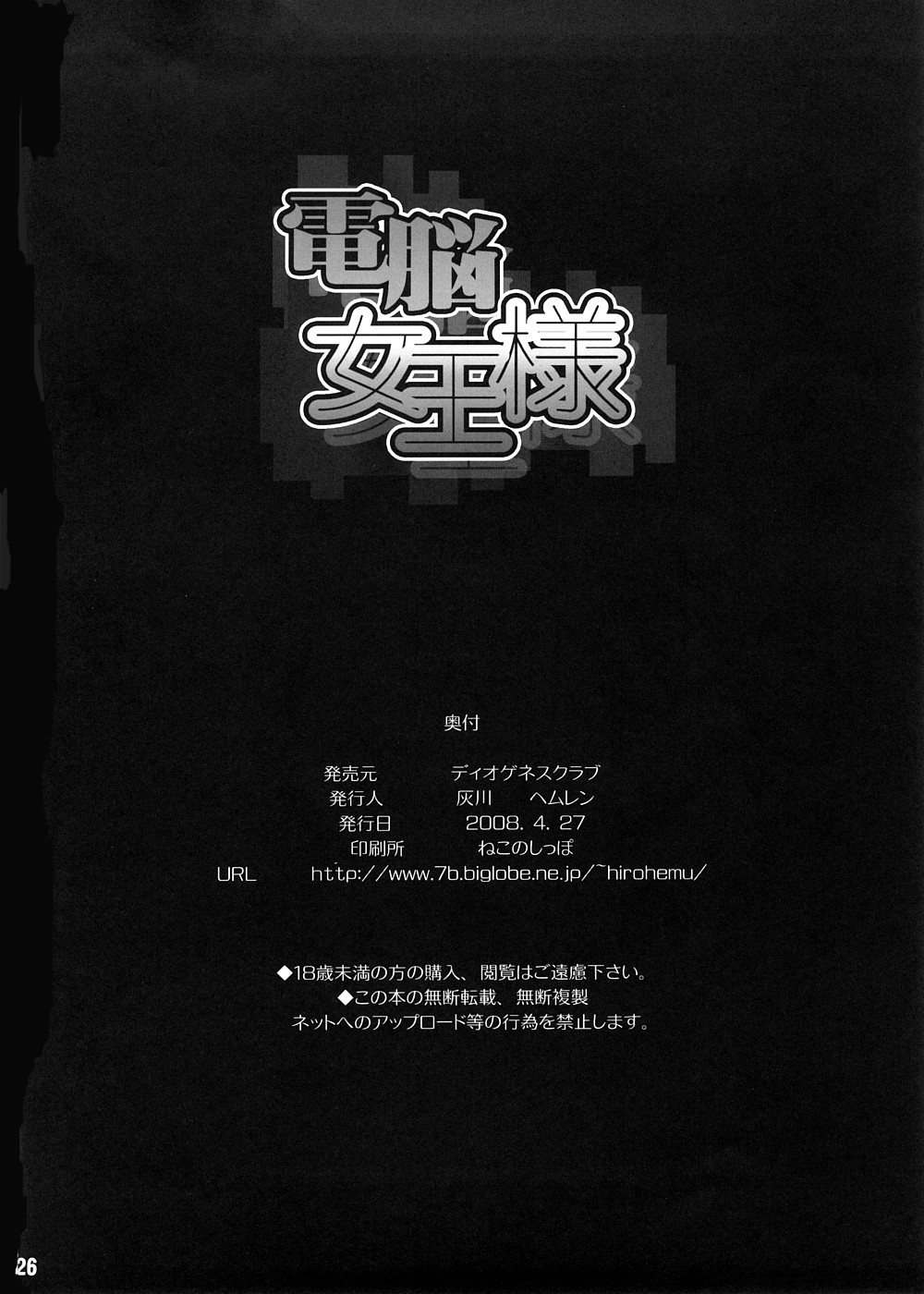 (COMIC1☆2) [ディオゲネスクラブ (灰川ヘムレン)] 電脳女王様 (電脳コイル)
