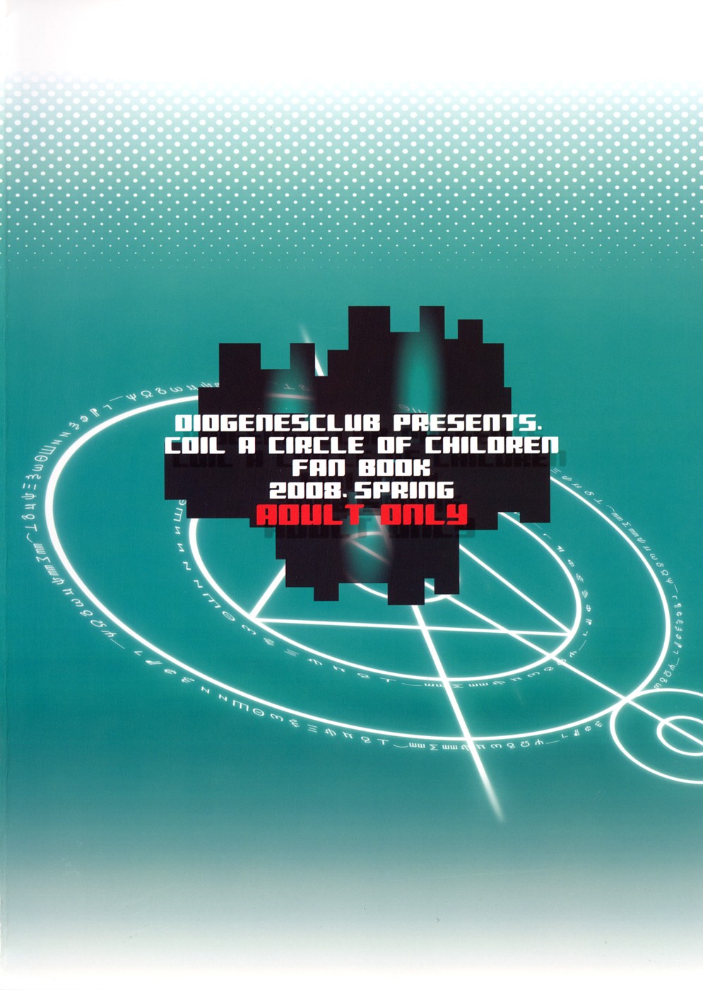 (COMIC1☆2) [ディオゲネスクラブ (灰川ヘムレン)] 電脳女王様 (電脳コイル)