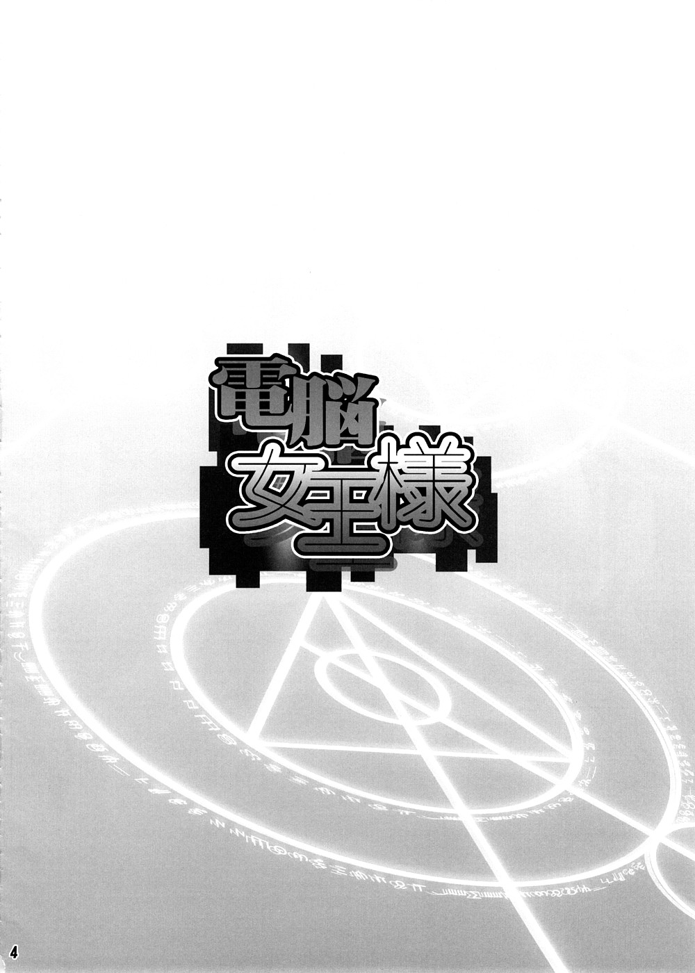 (COMIC1☆2) [ディオゲネスクラブ (灰川ヘムレン)] 電脳女王様 (電脳コイル)