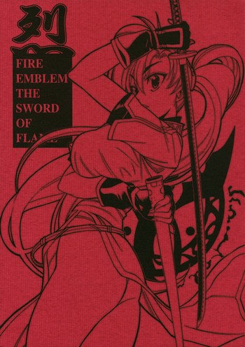 (C68) [男屋 (山田秋太郎)] 烈 -THE SWORD OF FLAME- (ファイアーエムブレム 烈火の剣)