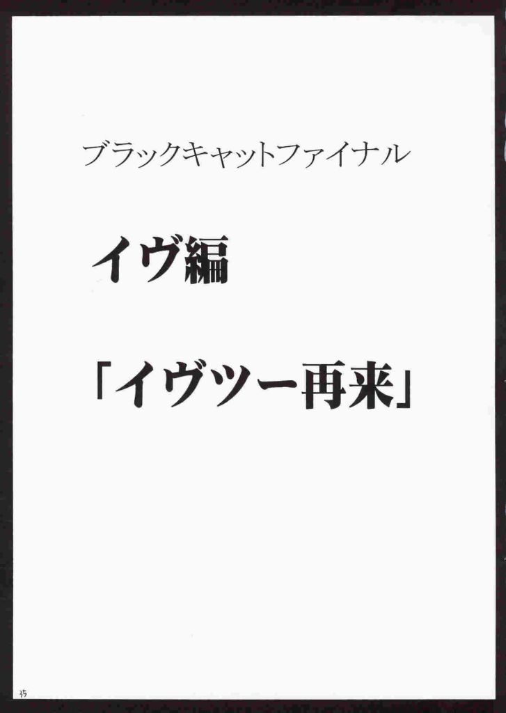 【クリムゾンコミックス】ブラックキャットファイナル（ブラックキャット）