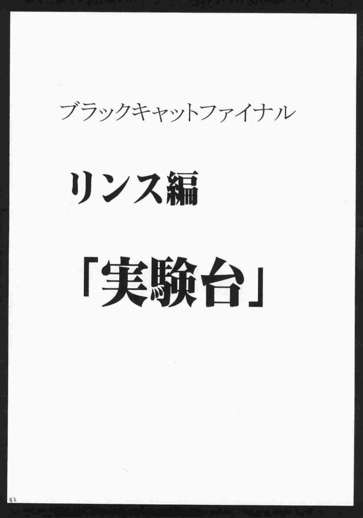 【クリムゾンコミックス】ブラックキャットファイナル（ブラックキャット）