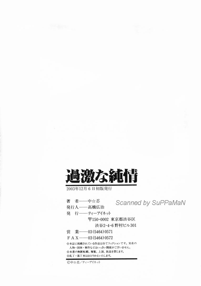 [中☆忍] 過激な純情