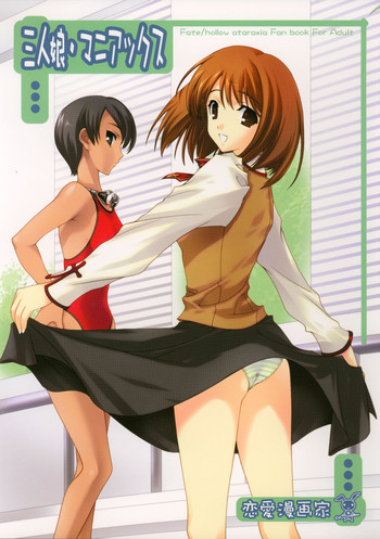 (C69) [恋愛漫画家 (鳴瀬ひろふみ)] 三人娘 マニアックス (Fate/hollow ataraxia)