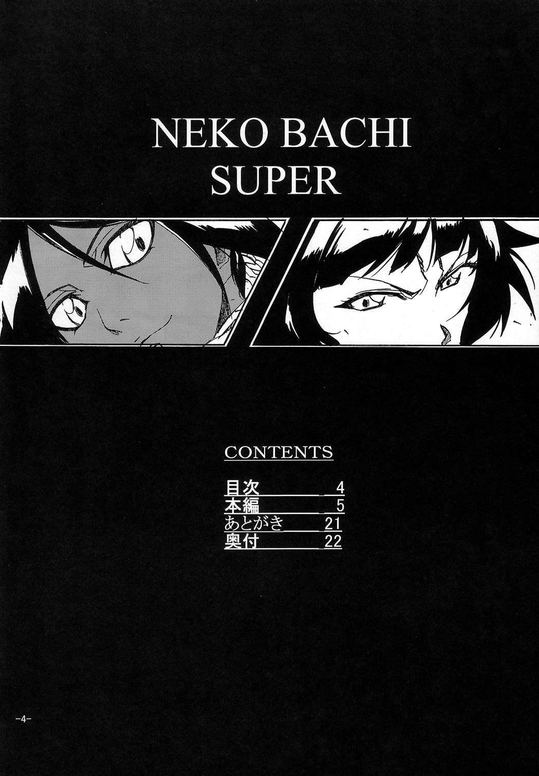 (C73) [Rabbit House (秋元カルマ)] ネコバチスーパー (ブリーチ)
