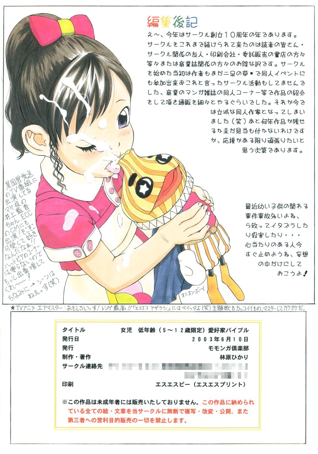 (C64) [モモンガ倶楽部 (林原ひかり)] 女児 低年齢少女(5～12歳限定)愛好家バイブル