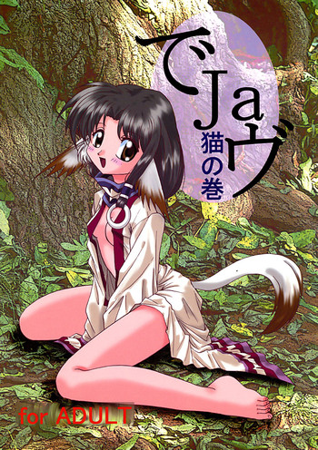 (C62) [1組 (和猫)] でJaヴ 猫の巻 (うたわれるもの)