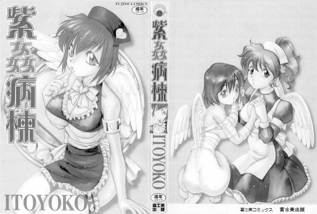 [ITOYOKO]紫姦病棟