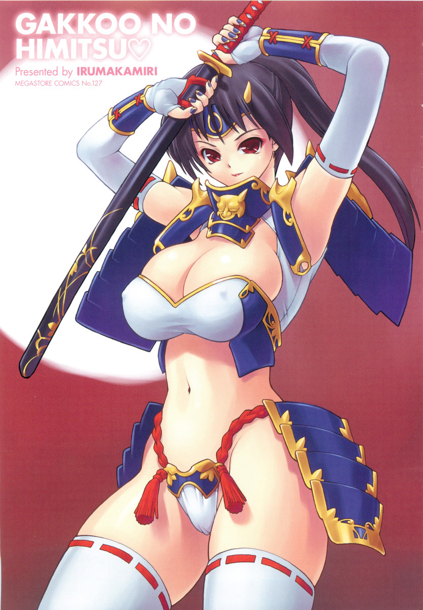 [いるまかみり] 学校のヒミツ♡