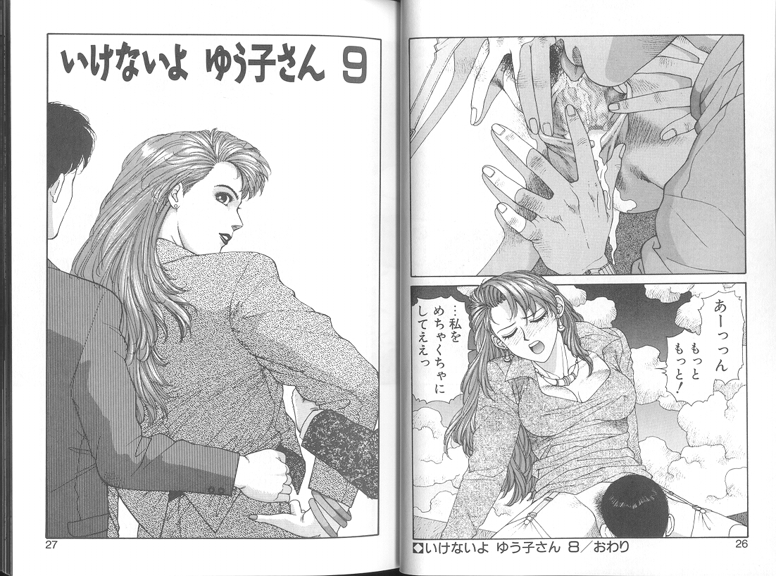 [唯登詩樹]いけないよ ゆう子さん 応用編