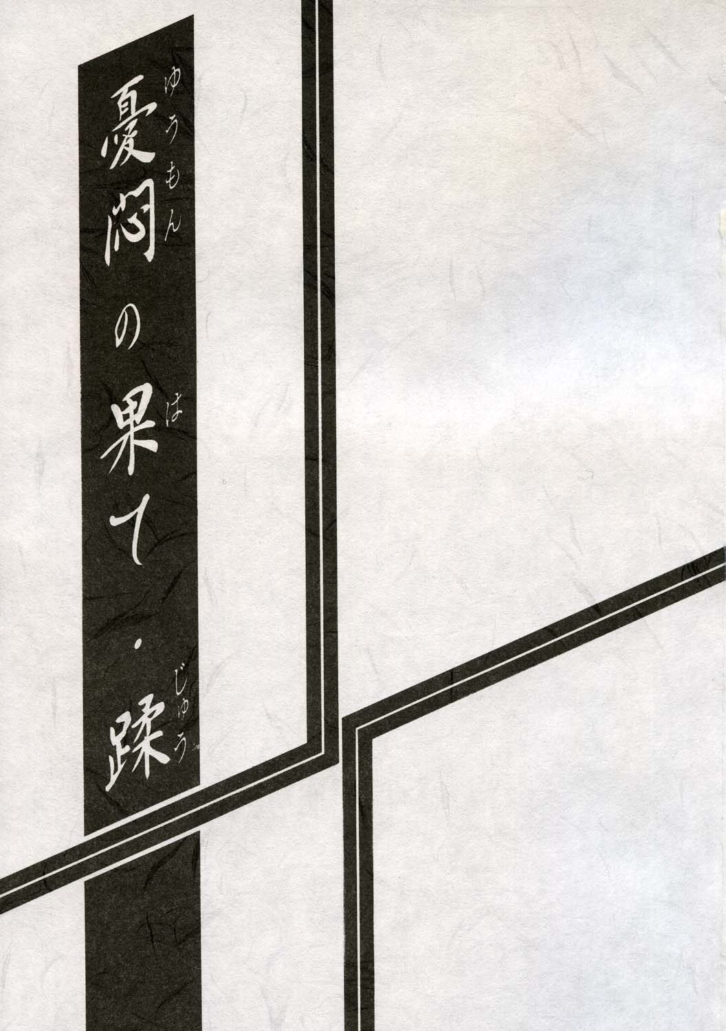 [さんかくエプロン (山文京伝, 有無らひ)] 憂悶の果て・蹂 [2004年2月]
