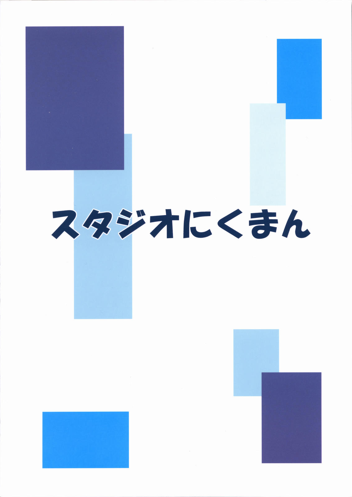 【スタジオニクマン】スイレンニクマン（To Heart 2）