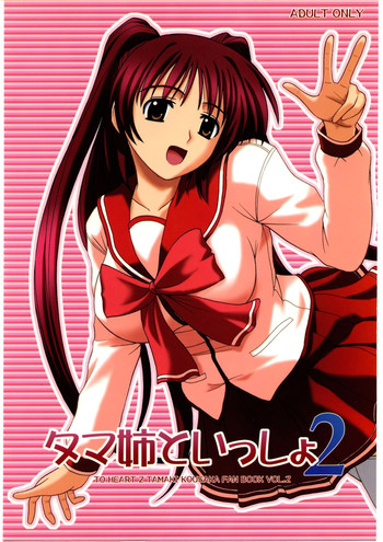 (C69) [G-SCAN CORP. (佐藤茶菓子)] タマ姉といっしょ2 (トゥハート2) [英訳]