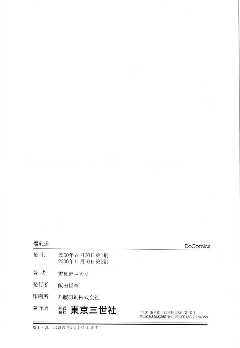 [雪見野ユキオ] 爆乳道