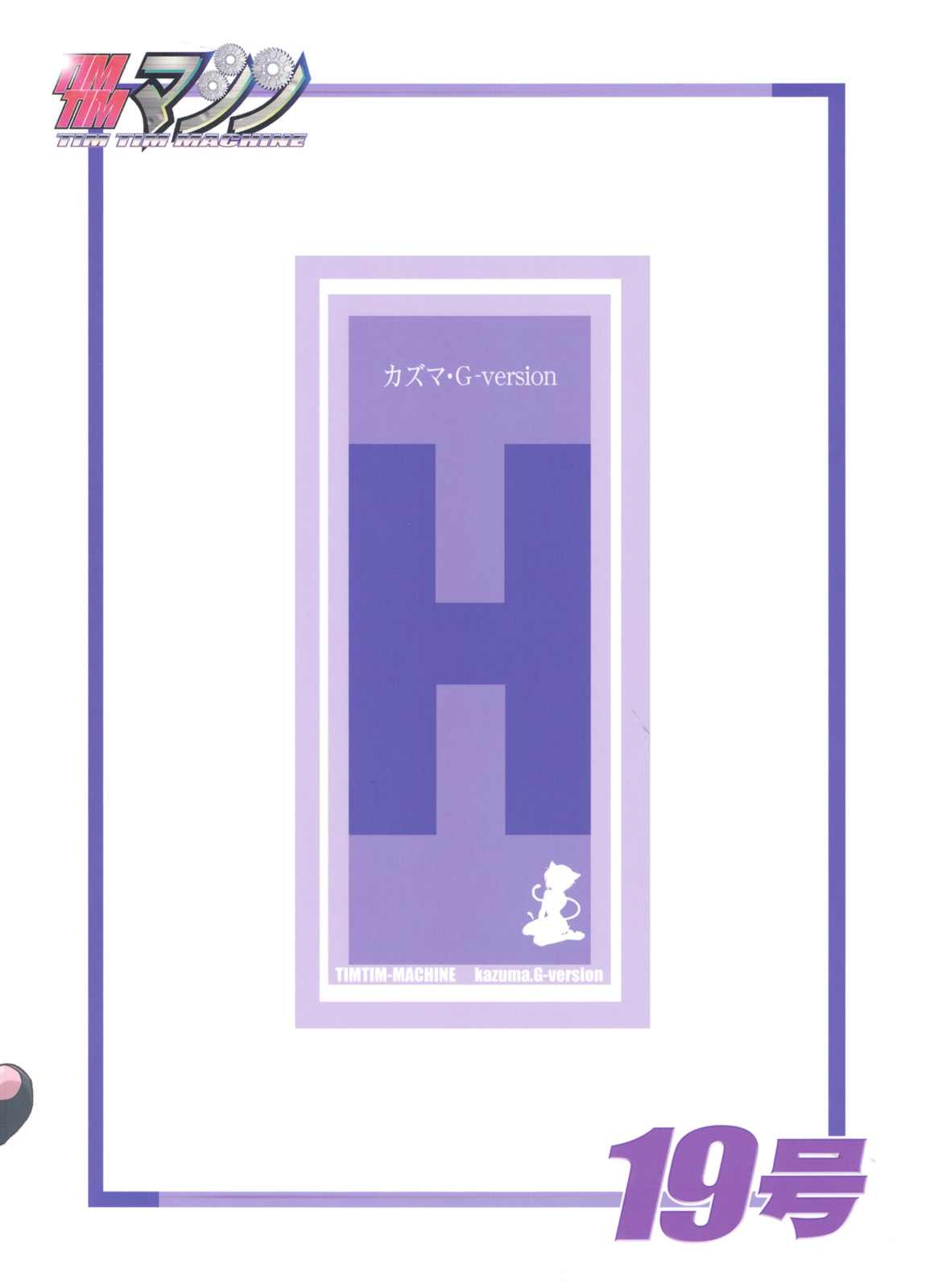 (サンクリ39) [TIMTIMマシン (カズマ・G-VERSION)] TIMTIMマシン19号 (涼宮ハルヒの憂鬱)