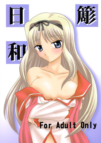 【オレサマゴイコウ】ささらひより（To Heart 2）