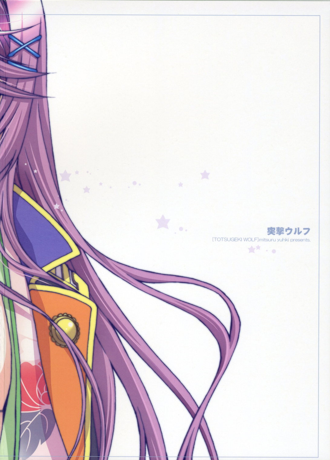 [突撃ウルフ (結城みつる)] 夢で逢えたら (遙かなる時空の中で)