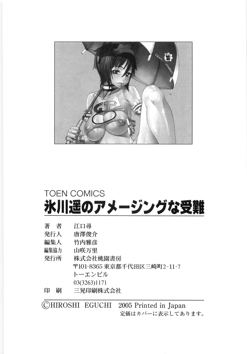 [江口_ひろし]檜川はるかのすごいなじゅなん