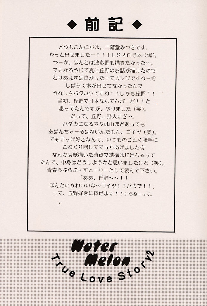 (C56) [ZOKU (二階堂みつき) Water Melon (トゥルーラブストーリー2)