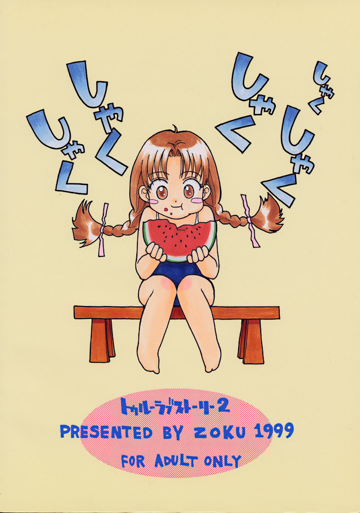 (C56) [ZOKU (二階堂みつき) Water Melon (トゥルーラブストーリー2)