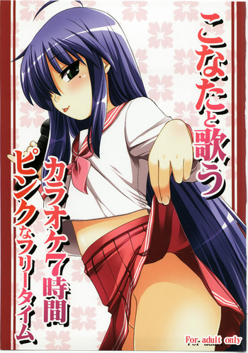 (C73) [真・聖堂☆本舗 (聖☆司)] こなたと歌うカラオケ7時間ピンクなフリータイム (らき☆すた)
