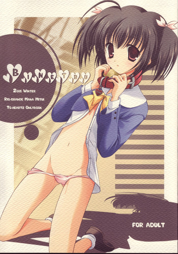 【リオグランデ】びねつ（To Heart 2）