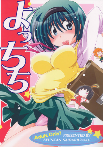 (C71) [瞬間最大風速 (ポニーR)] よっちち (トゥハート2)