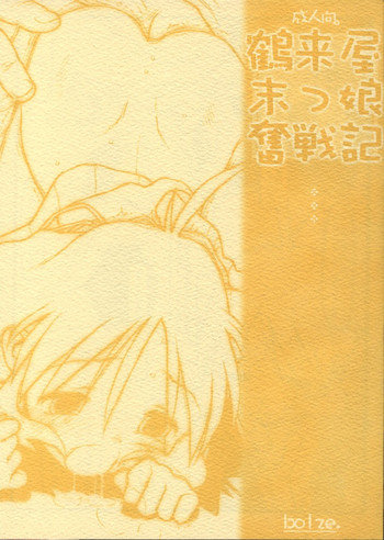 (CR31) [bolze. (rit.)] 鶴来屋末っ娘奮戦記 (痕)