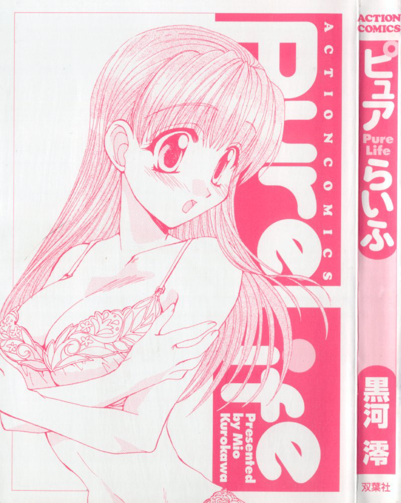 [黒河澪] ピュア・らいふ