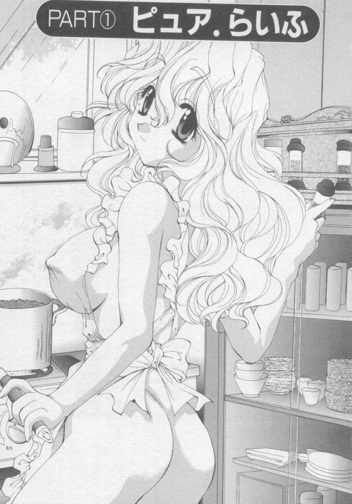 [黒河澪] ピュア・らいふ