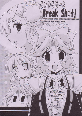 (サンクリ27) [りーず工房 (王者之風)] ろいやるはーと Break Shot! (スーパーロボット大戦)