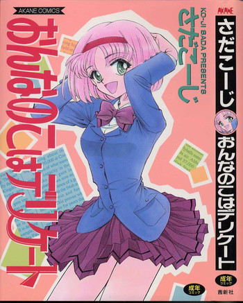 [さだこーじ] おんなのこはデリケート