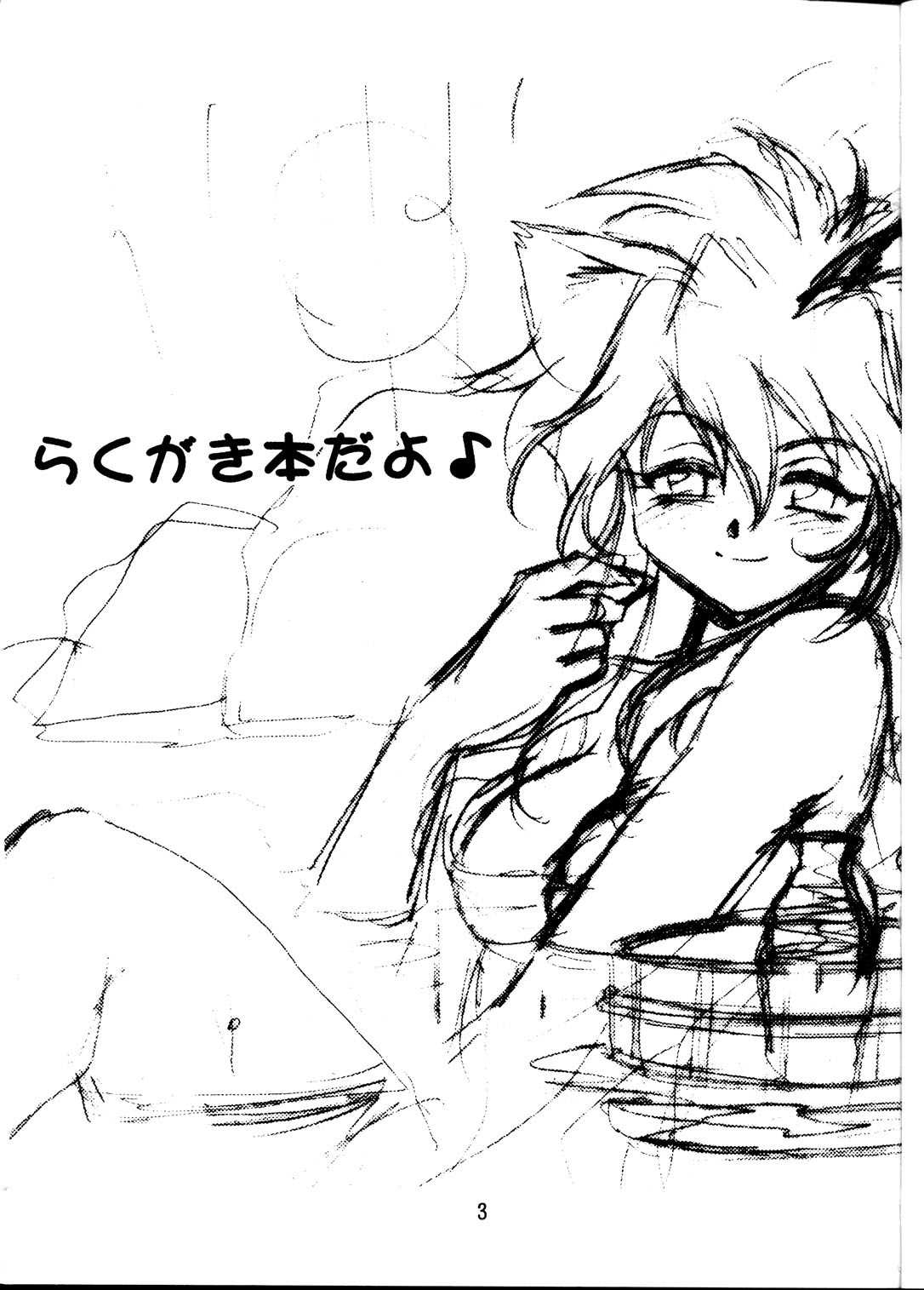 [スタジオかつ丼 (真鍋譲治)] らくがき本 (よろず)