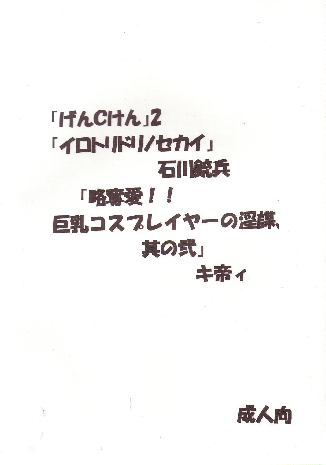 [聖リオ] げんCけん 2 (げんしけん)