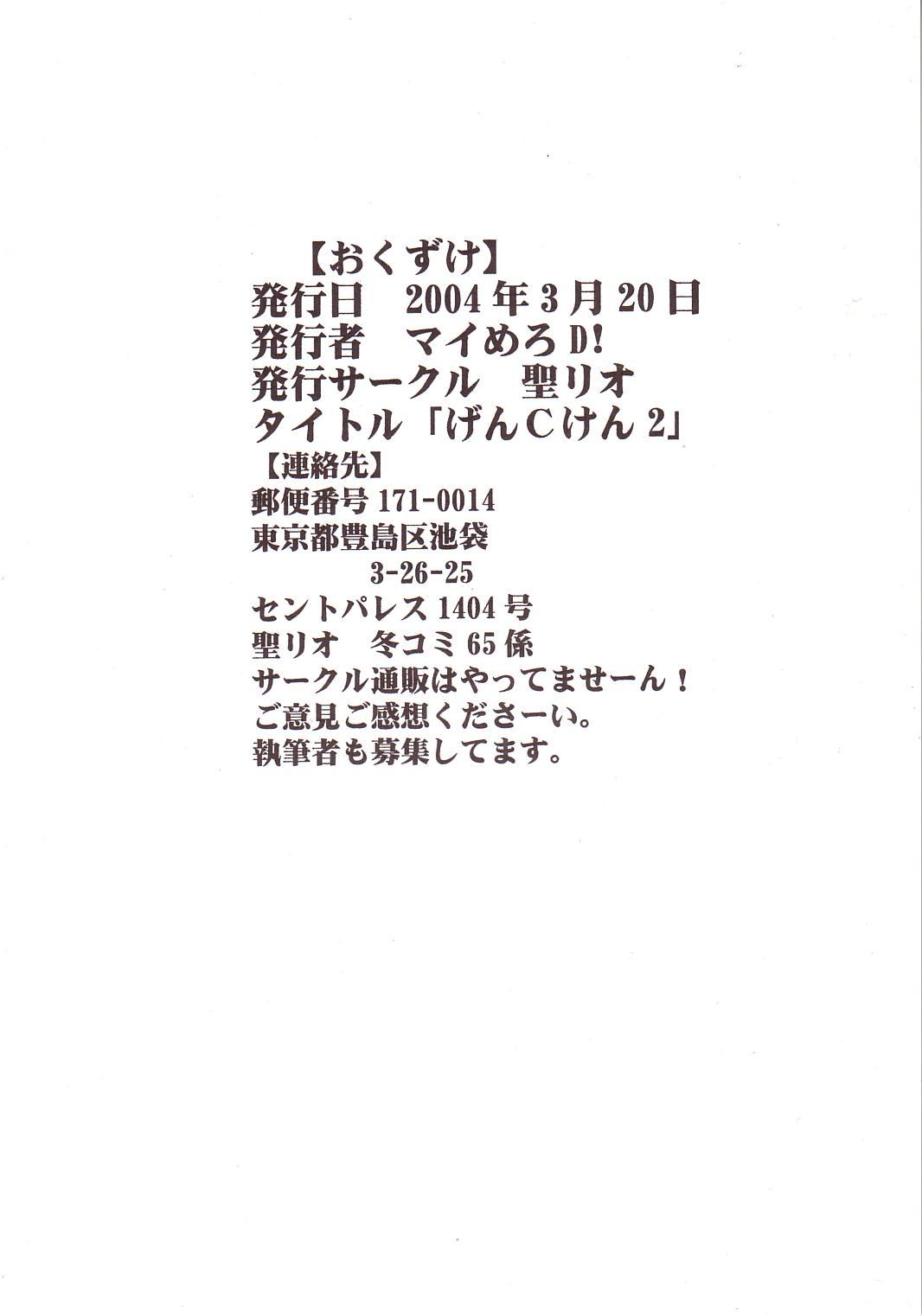 [聖リオ] げんCけん 2 (げんしけん)