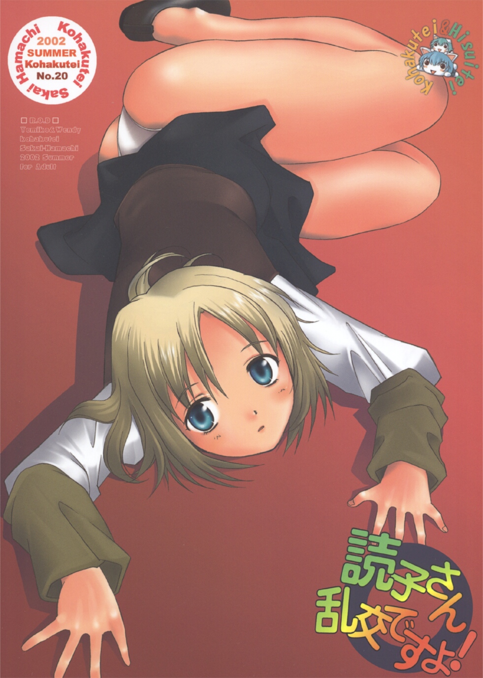 (C62) [琥珀亭 (堺はまち)] 読子さん乱交ですよ！ (R.O.D -THE TV-)