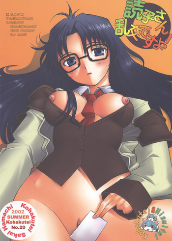 (C62) [琥珀亭 (堺はまち)] 読子さん乱交ですよ！ (R.O.D -THE TV-)