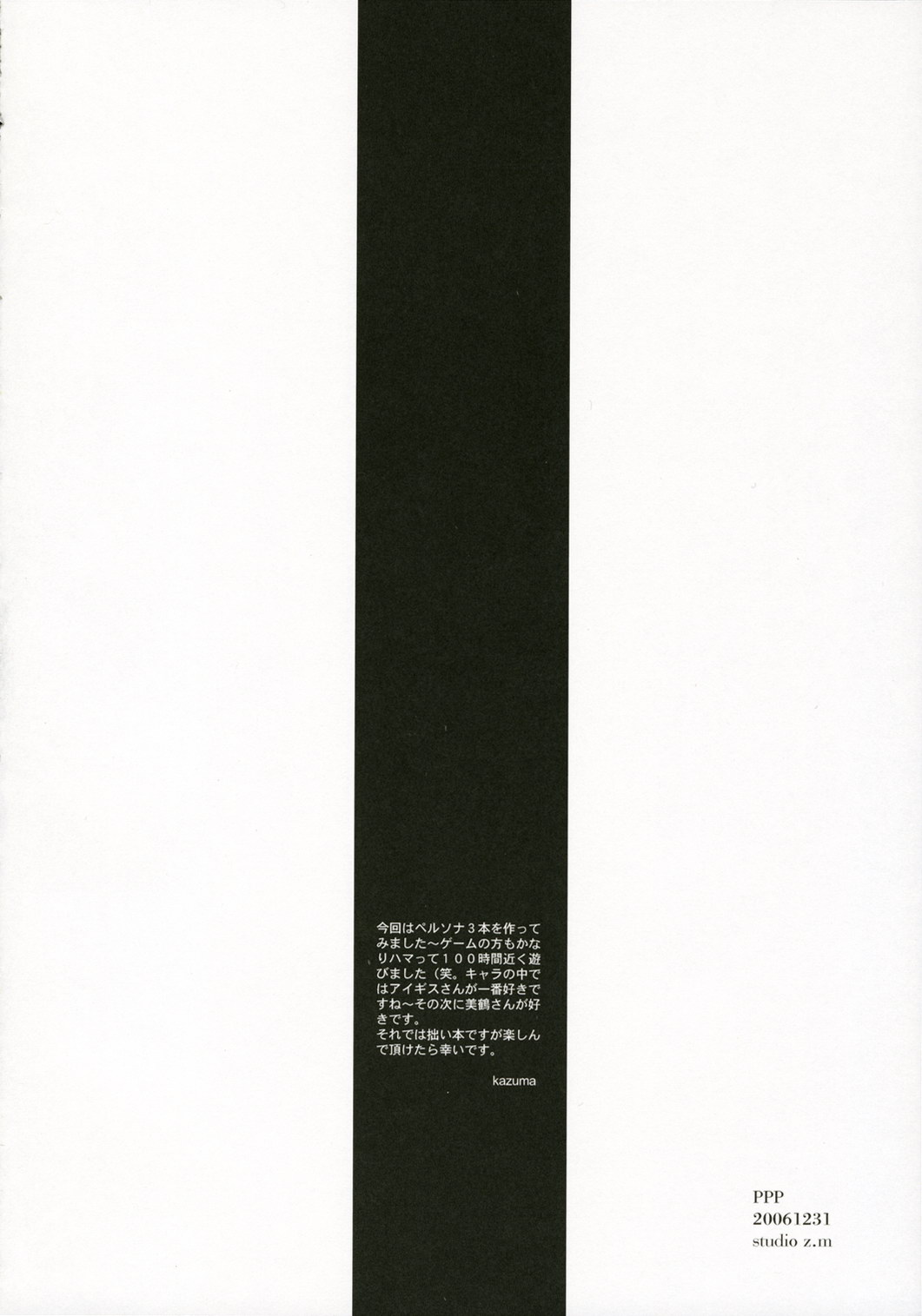 (C71) [STUDIO Z.M (KAZUMA)] PPP (ペルソナ3)