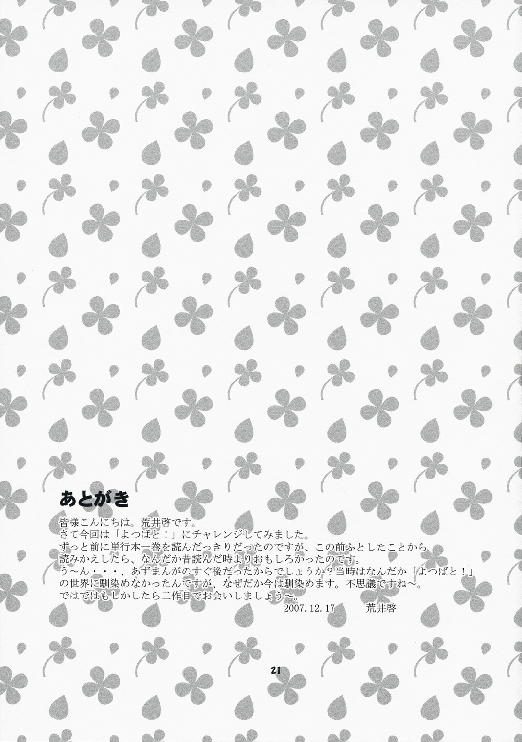 (C73) [関西オレンジ (荒井啓)] ナツカゼ! #1 (よつばと!)