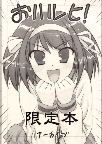 (COMIC1) [アーカイブ (へち)] おハルヒ！ 限定本 (涼宮ハルヒの憂鬱)
