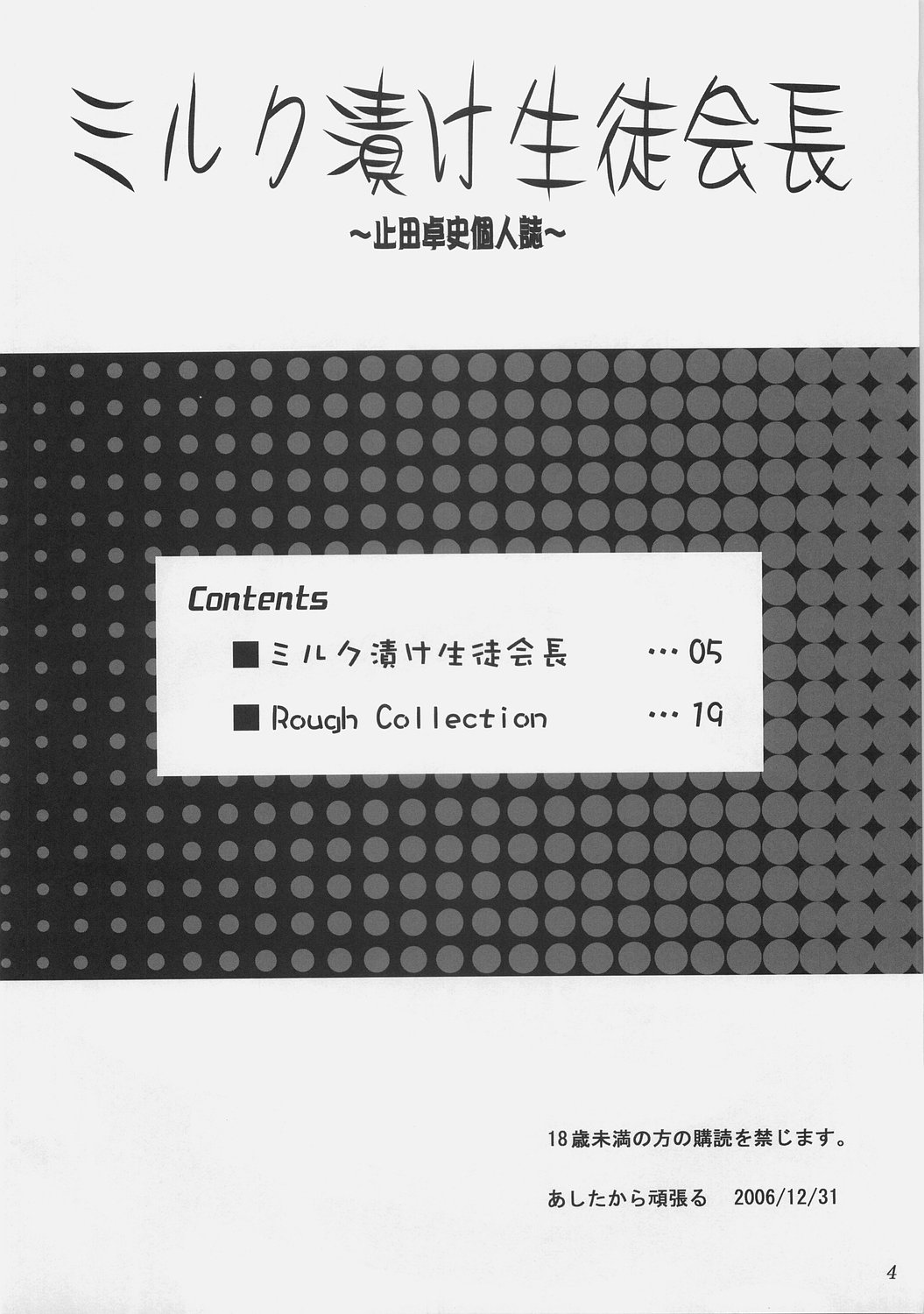 (C71) [あしたから頑張る (止田卓史)] ミルク漬け生徒会長 (くじびきアンバランス)