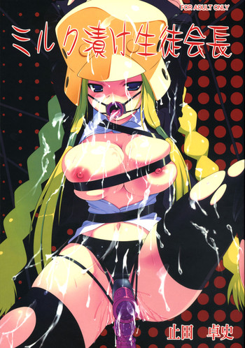 (C71) [あしたから頑張る (止田卓史)] ミルク漬け生徒会長 (くじびきアンバランス)