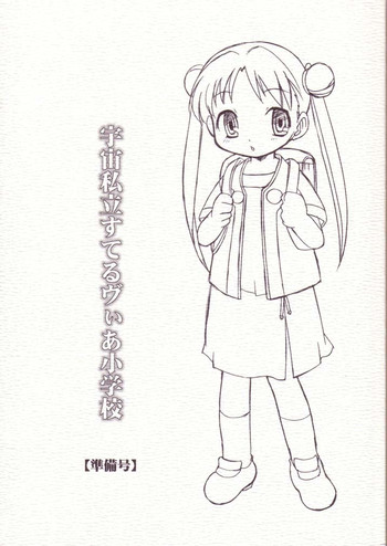 (ぷにケット8) [BBBえくすとら (忠臣蔵之介)] 宇宙私立すてるヴぃあ小学校 (宇宙のステルヴィア)