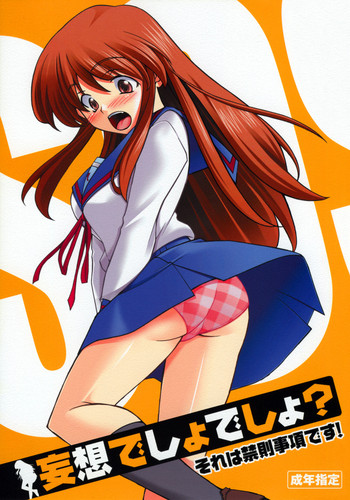 (C70) [P-Forest (穂積貴志)] 妄想でしょでしょ?「それは禁則事項です!」 (涼宮ハルヒの憂鬱)