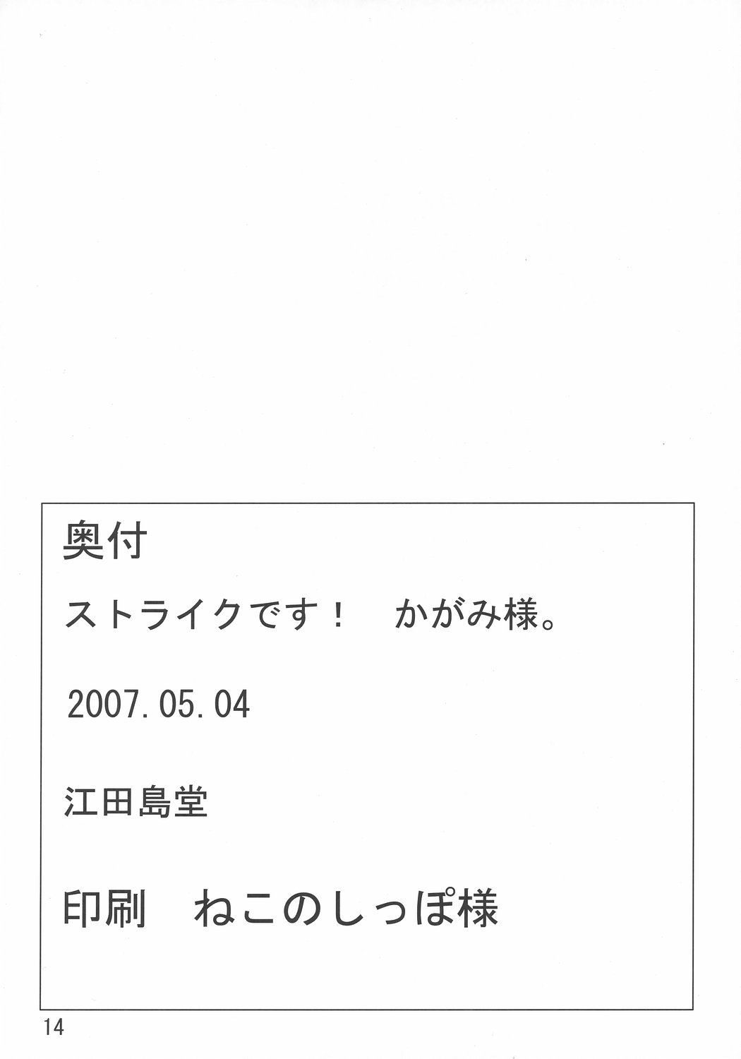 [江田島堂 (江田島花楼)] ストライクです!かがみ様 (らき☆すた)