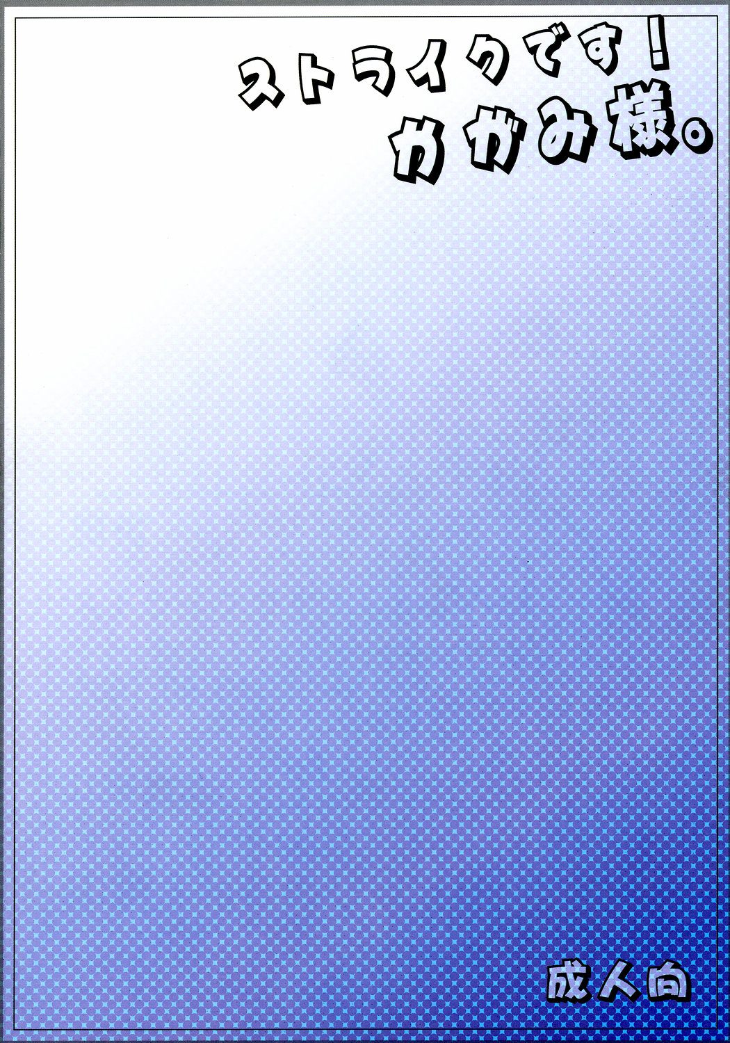 [江田島堂 (江田島花楼)] ストライクです!かがみ様 (らき☆すた)