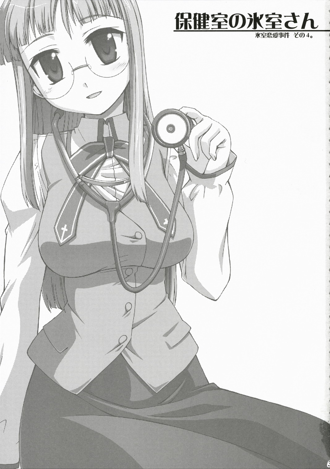 (C72) [邪屋。 (邪武丸)] 保健室の氷室さん 氷室恋愛事件その4。 (Fate/hollow ataraxia)