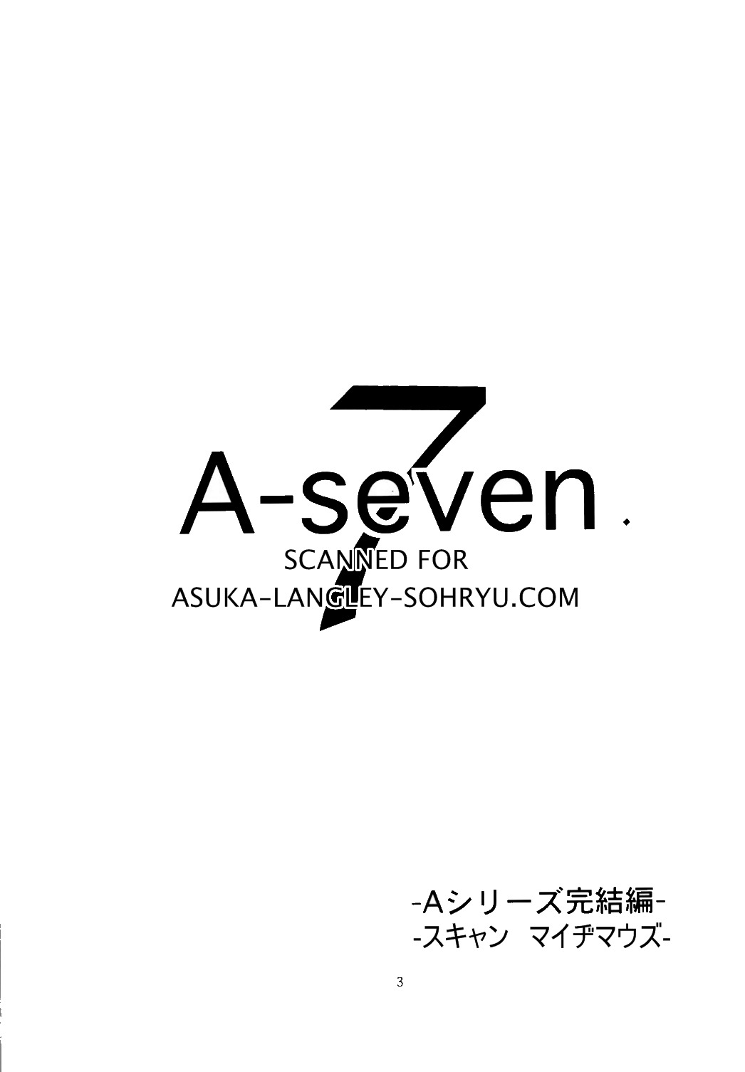 (C73) [なかよひ (いづるみ)] A-seven (新世紀エヴァンゲリオン)
