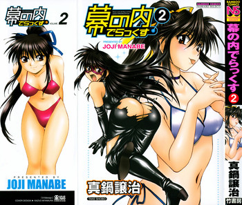 [真鍋譲治] 幕の内でらっくす②